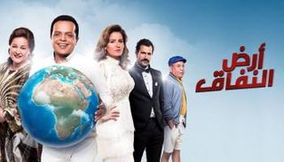 ملصق مسلسل أرض النفاق