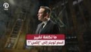 ما تكلفة تغيير اسم تويتر إلى "إكس"؟