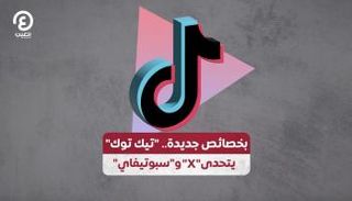 "تيك توك" يتحدى "x" و"سبوتيفاي"