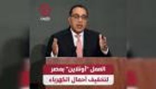 العمل "أونلاين" بمصر لتخفيف أحمال الكهرباء