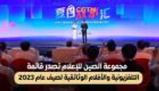 مجموعة الصين للإعلام تصدر قائمة مسلسلات وأفلام صيف 2023