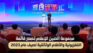 مجموعة الصين للإعلام تصدر قائمة مسلسلات وأفلام صيف 2023