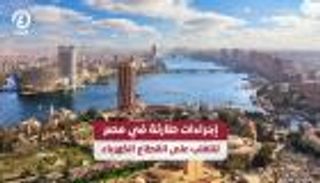 إجراءات طارئة في مصر للتغلب على انقطاع الكهرباء