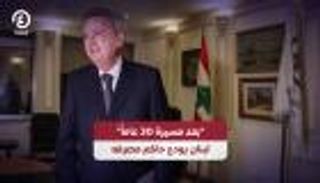 بعد مسيرة 30 عاماً لبنان يودع حاكم مصرفه