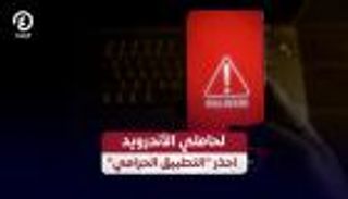 لحاملي الأندرويد احذر "التطبيق الحرامي"