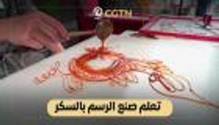 تعلّم صناعة الرسم بالسكر (فيديو)
