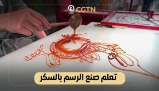 تعلم صناعة الرسم بالسكر