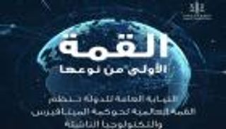 الإمارات تنظم قمة عالمية لحوكمة الميتافيرس والتكنولوجيا الناشئة