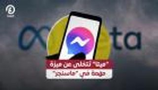 "ميتا" تتخلى عن ميزة مهمة في "ماسنجر"