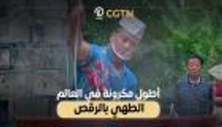 أطول "مكرونة" في العالم.. الطهي بالرقص (فيديو)