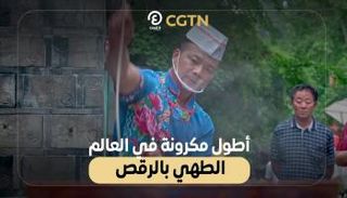 أطول مكرونة في العالم