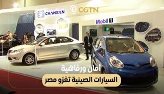 أمان ورفاهية.. السيارات الصينية تغزو مصر