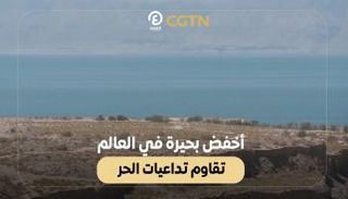 أخفض بحيرة في العالم تقاوم تداعيات الحر