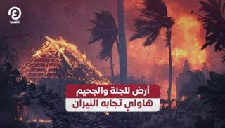 أرض للجنة والجحيم هاواي تجابه النيران