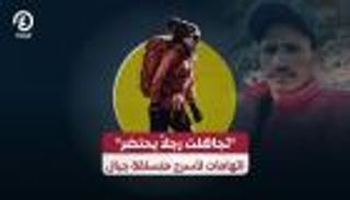 "تجاهلت رجلا يحتضر".. اتهامات لأسرع متسلقة جبال