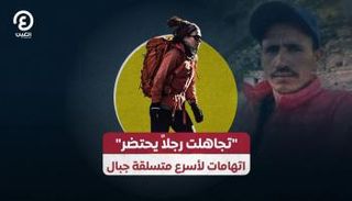 "تجاهلت رجلاً يحتضر".. اتهامات لأسرع متسلقة جبال