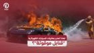 لماذا تعتبر بطاريات السيارات الكهربائية قنابل موقوتة؟