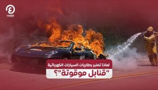 لماذا تعتبر بطاريات السيارات الكهربائية قنابل موقوتة؟