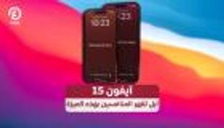 آيفون 15.. أبل تقهر المنافسين بهذه الميزة