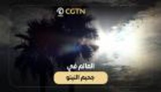 العالم في جحيم النينو (فيديو)