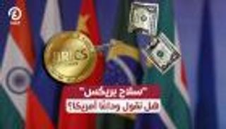 "سلاح بريكس".. هل نقول وداعاً أمريكا؟