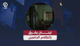 لبنان يغرق بالظلام الدامس
