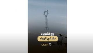 برج الكهرباء يزن 3 أطنان