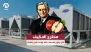 مخترع المكيف.. كان يجهل الحساب والحل في "تفاحة"
