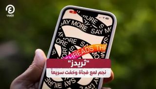 تطبيق ثريدز