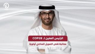 الرئيس المعين لـ COP28 معالجة نقص التمويل المناخي أولوية