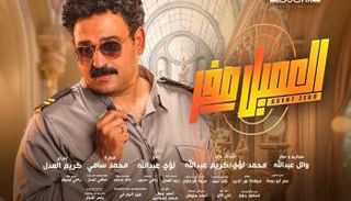 ملصق فيلم العميل صفر