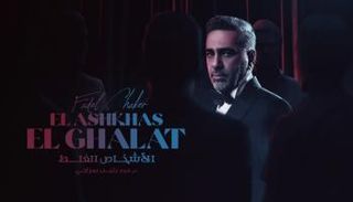 ملصق أغنية فضل شاكر