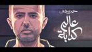 "عالم كدابة".. حمزة نمرة يطرح أحدث أغانيه (فيديو)