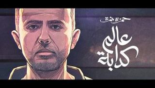 من ملصق الأغنية على يوتيوب