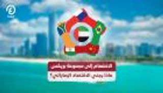 الانضمام إلى مجموعة بريكس.. ماذا يجني الاقتصاد الإماراتي؟