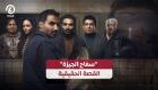 "سفاح الجيزة".. القصة الحقيقية (فيديو)