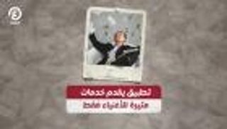 تطبيق جديد يقدم خدمات مثيرة للأغنياء فقط.. 30 ألف دولار قيمة الاشتراك 