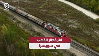 قطار الذهب في سويسرا