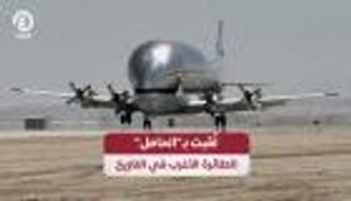 الحامل.. الطائرة الأغرب في التاريخ