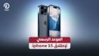 موعد طرح وحجز هاتف آيفون 15 المنتظر.. تواريخ هامة من أبل