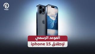 آيفون - أرشيفية