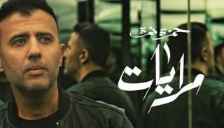 بوستر أغنية مرايات