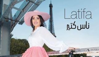 المطربة لطيفة في أحدث أغنية