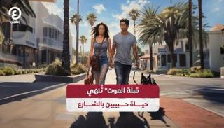 "قبلة الموت" تُنهي حياة حبيبين بالشارع