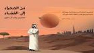 "من الصحراء إلى الفضاء".. كتاب محمد بن راشد للأطفال