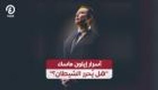 أسرار إيلون ماسك.. هل يُحرر الشيطان؟