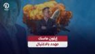 اغتيال في ظروف غامضة.. هل تتحقق نبوءة "ماسك"؟