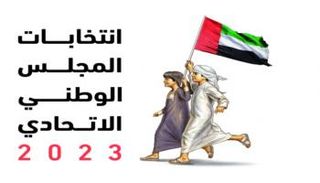 شعار انتخابات المجلس الوطني الاتحادي بالإمارات