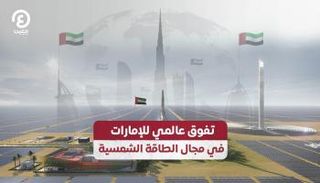 تفوق عالمي للإمارات في مجال الطاقة الشمسية