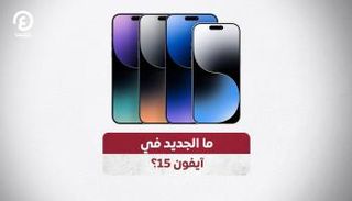 ما الجديد في آيفون 15؟